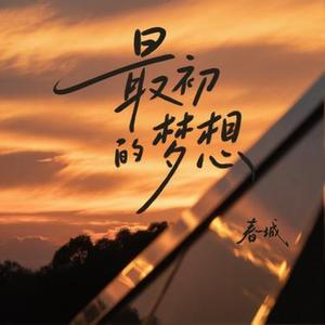 最初的梦想 (撕裂版) (Remix)