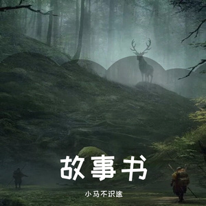 故事书（Demo）