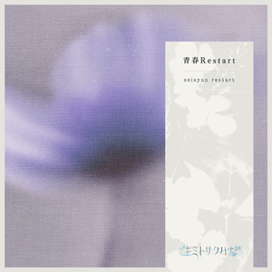 青春Restart (Instrumental)