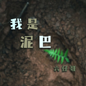 我是泥巴