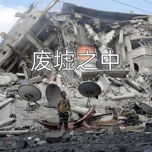废墟之中