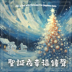 圣诞梦幻的八音盒旋律