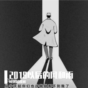 2019以后的风和雨