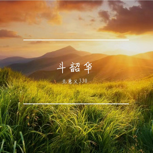 前路浩浩荡荡