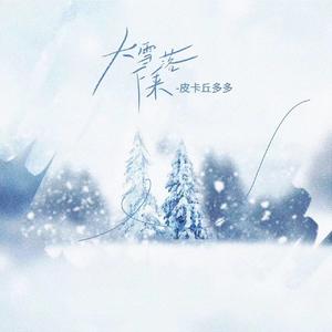 大雪落下来(伴奏)
