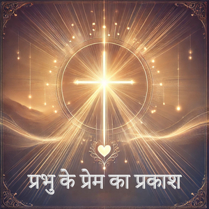 प्रभु के प्रेम का प्रकाश