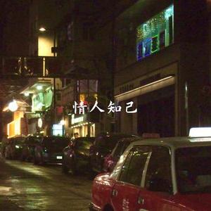 情人知己 (港府律动)