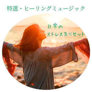 自律神経の調和をサポートする音楽療法 - α波ピアノで深いリラックス