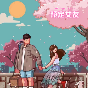 预定女友（Prod by Ljx Ghost）