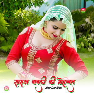 सारुख बावली की मोहब्बत