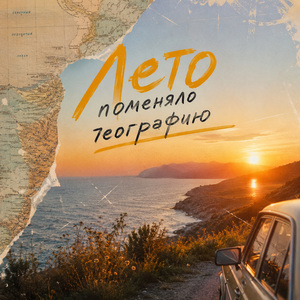 Лето поменяло географию