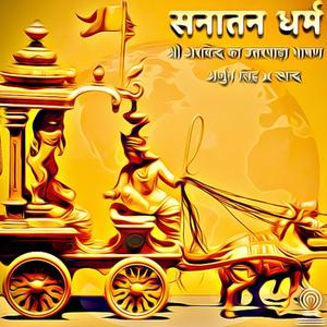 सनातन धर्म (feat. श्री अरविन्द & अर्जुन सिंह)