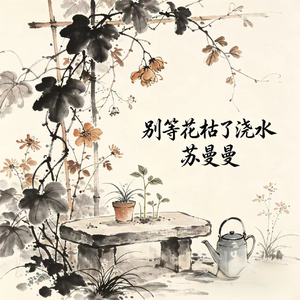 别等花枯了浇水 (谁曾心疼你的疲惫)