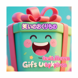 笑いのおくりもの (feat. Heren)