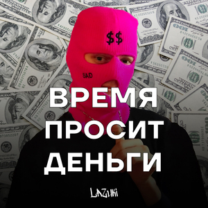Время просит деньги