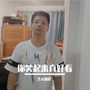 你笑起来真好看