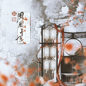 凤凰于飞（cover：刘欢）【甄嬛传主题曲】