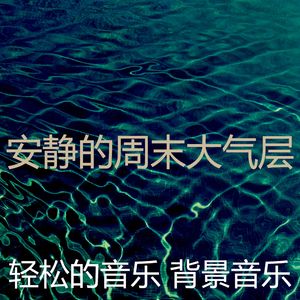 柔和的放松的时刻