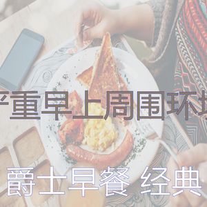 优美早餐器乐