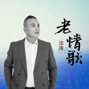 老情歌
