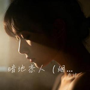 暗地恋人 (Remix)