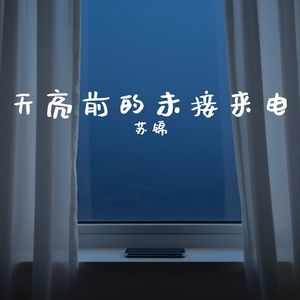 苏锦-天亮前的未接来电-原曲
