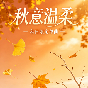 秋意温柔.wav