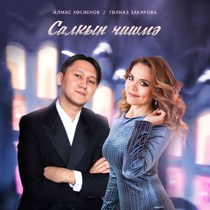 Салкын чишмә