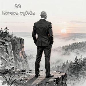 Колесо судьбы