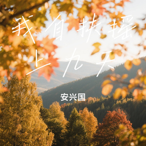 我自扶摇上九天