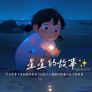 星星的故事