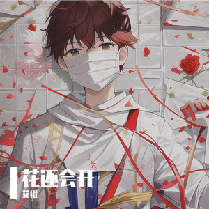 花还会开（片段版）