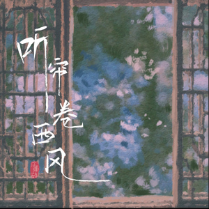 听帘卷西风（DJ弹鼓版）