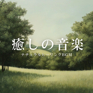 瞑想 呼吸法 音楽