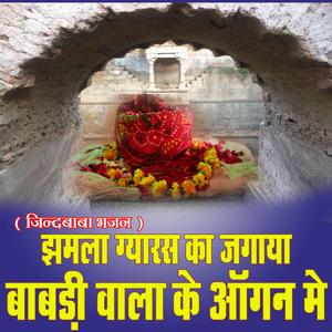 झमला ग्यारस का जगाया बावड़ी वाला का आँगन मे || जिन्द बाबा भजन