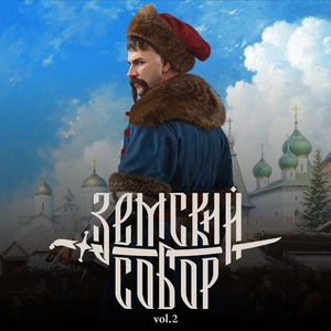 Дальняя застава Original Soundtrack of Земский собор vol. 2.