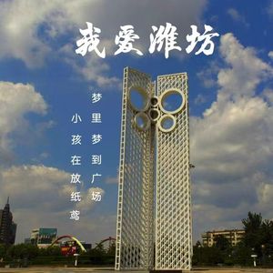我爱潍坊