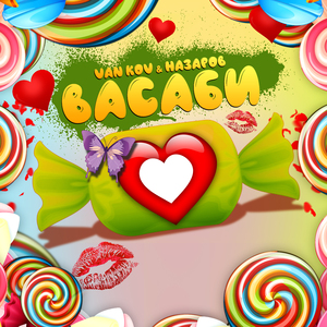 Васаби