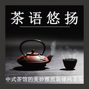 茶室幽兰 (八音盒)