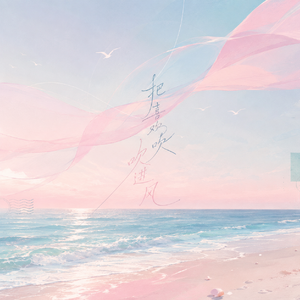把喜欢吹进风（夏日版）
