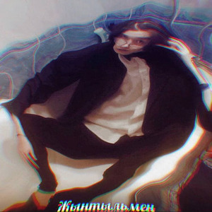 Джентельмен (prod. by Dailove)