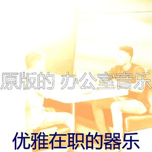 有趣合作办公空间情怀