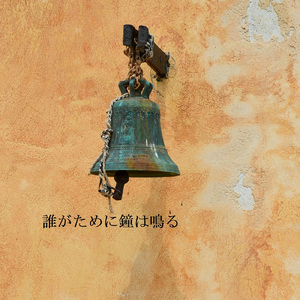誰がために鐘は鳴る