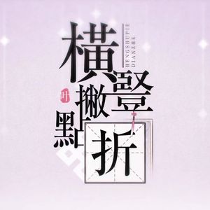 横竖撇点折（洛天依cover）