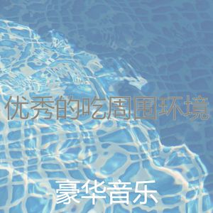 完美居家办公大气层