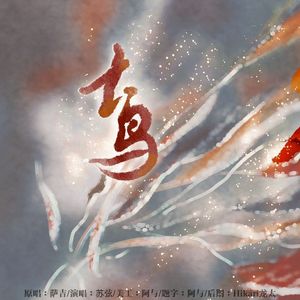 玄鸟(《长月烬明》电视剧插曲)