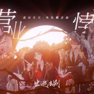 出逃法则（翻自7An）