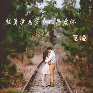 就算没名分我也愿爱你 (伴奏)