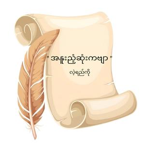 အနူးညံ့ဆုံးကဗျာ