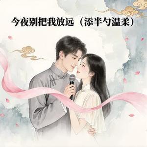 今夜别把我放远